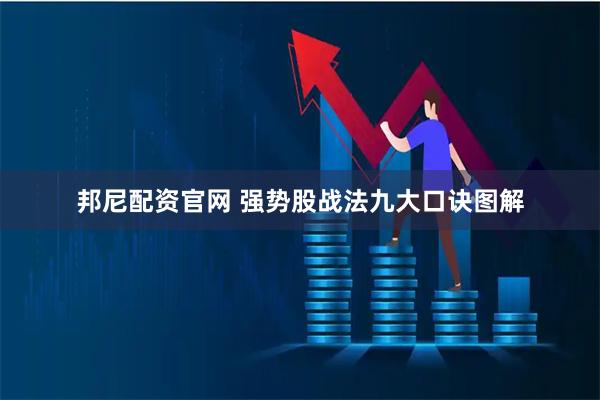 邦尼配资官网 强势股战法九大口诀图解