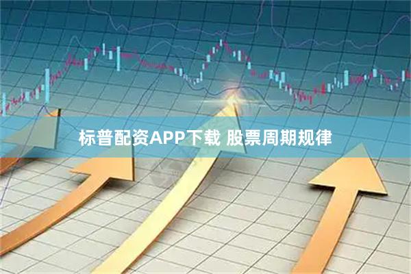 标普配资APP下载 股票周期规律