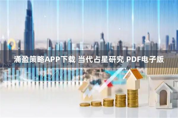 涌盈策略APP下载 当代占星研究 PDF电子版